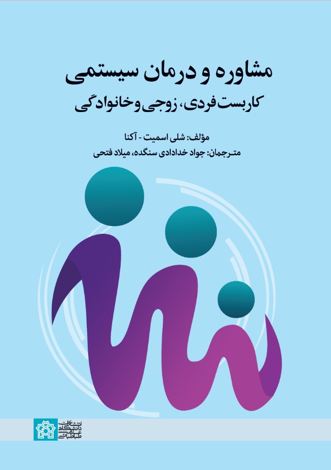 مشاوره ودرمان سیستمی کاربست فردی زوجی و خانوادگی | شلی اسمیت آکنا | نشر انتشارات دانشگاه علامه طباطبائی