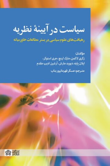 سیاست در آیینۀ نظریه: رهیافت های علوم سیاسی در بستر مطالعات خاورمیانه | زکری لاکمن مارک لینچ جری استوکر ایلان پایه دیوید مارش آرشین ادیب مقدم | نشر انتشارات دانشگاه علامه طباطبائی