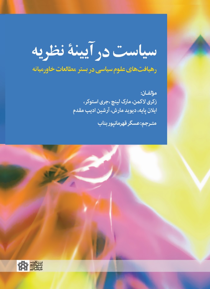 سیاست در آیینۀ نظریه: رهیافت های علوم سیاسی در بستر مطالعات خاورمیانه | زکری لاکمن مارک لینچ جری استوکر ایلان پایه دیوید مارش آرشین ادیب مقدم | نشر انتشارات دانشگاه علامه طباطبائی