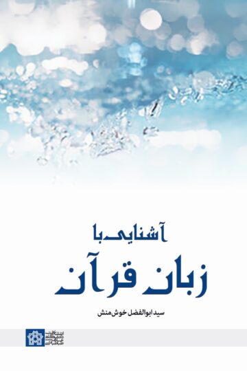 آشنایی با زبان قرآن | سید ابوالفضل خوش منش | نشر انتشارات دانشگاه علامه طباطبائی