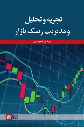 تجزیه و تحلیل و مدیریت ریسک بازار