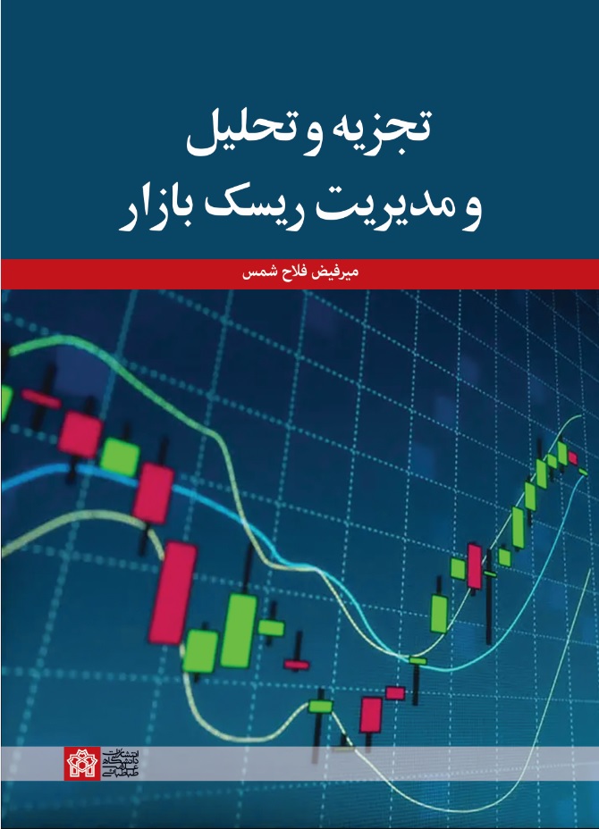 تجزیه و تحلیل و مدیریت ریسک بازار | میرفیض فلاح شمس | نشر انتشارات دانشگاه علامه طباطبائی