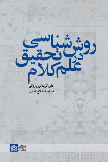 روش شناسی تحقیق درعلم کلام | علی کربلائی پازوکی فاطمه فلاح تفتی | نشر انتشارات دانشگاه علامه طباطبائی