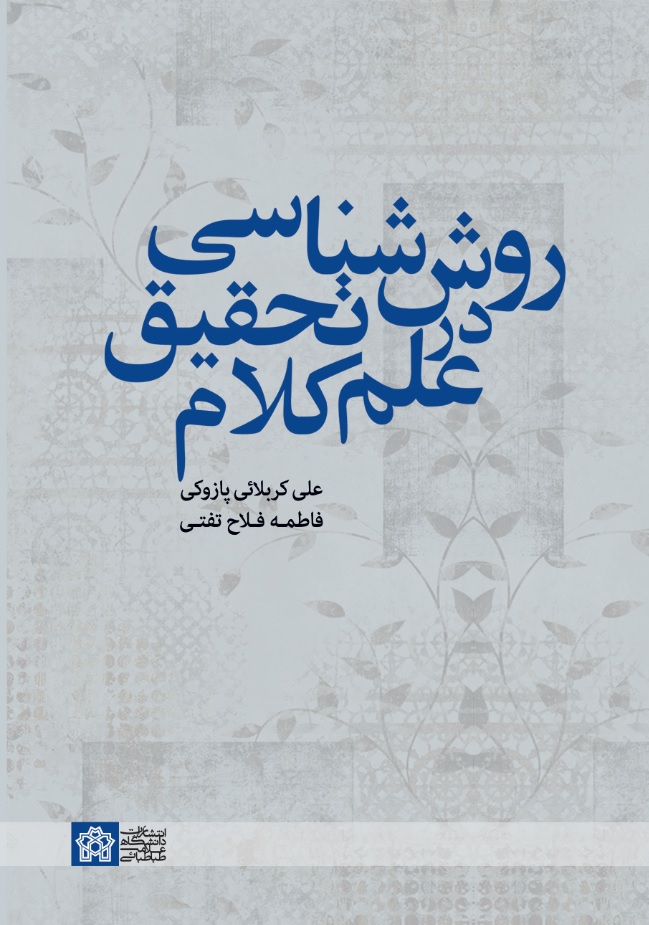 روش شناسی تحقیق درعلم کلام | علی کربلائی پازوکی فاطمه فلاح تفتی | نشر انتشارات دانشگاه علامه طباطبائی