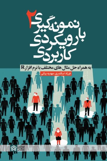 نمونه گیری ۲ با رویکردی کاربردی ( به همراه حل مثال های مختلف با نرم افزار R) | فرزاد اسکندری مهدیه بیاتی | نشر انتشارات دانشگاه علامه طباطبائی