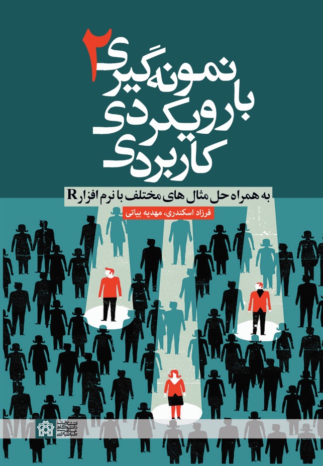 نمونه گیری ۲ با رویکردی کاربردی ( به همراه حل مثال های مختلف با نرم افزار R) | فرزاد اسکندری مهدیه بیاتی | نشر انتشارات دانشگاه علامه طباطبائی