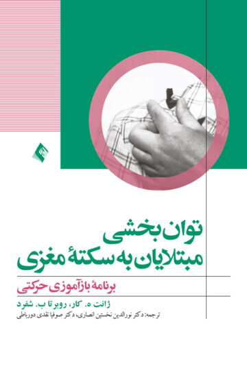 توانبخشی مبتلایان به سکته مغزی
برنامه بازآموزی حرکتی