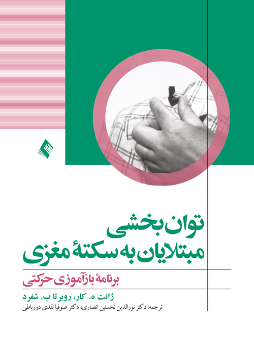 توانبخشی مبتلایان به سکته مغزی
برنامه بازآموزی حرکتی | ژانت کار, روبرتا شفرد | نشر انتشارات ارجمند