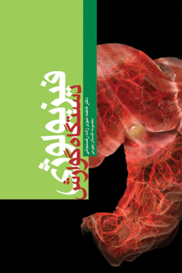 فیزیولوژی دستگاه گوارش