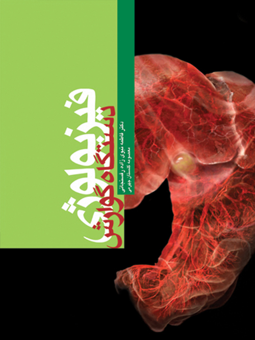 فیزیولوژی دستگاه گوارش | دکتر فاطمه نبویزادهرفسنجانی, معصومه گلستانجهرمی | نشر انتشارات ارجمند