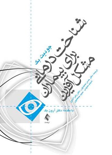 شناخت‌درمانی برای بیماران مشکل آفرین | جودیت بک | نشر انتشارات ارجمند