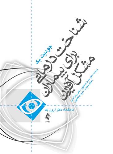 شناختدرمانی برای بیماران مشکل آفرین | جودیت بک | نشر انتشارات ارجمند