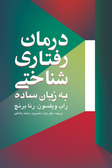 درمان رفتاری شناختی به زبان ساده | راب ویلسون, رنا برنچ | نشر انتشارات ارجمند