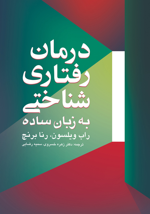 درمان رفتاری شناختی به زبان ساده | راب ویلسون, رنا برنچ | نشر انتشارات ارجمند