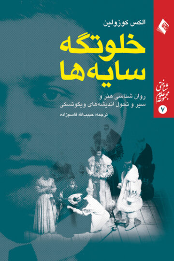 خلوتگه سایه ها
روان شناسی هنر و سیر تحول اندیشه های ویگوتسکی