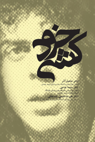 خودکشی | دکتر ماهیار آذر, دکتر سیما نوحی, دکتر علیرضا شفیعی کندجانی | نشر انتشارات ارجمند