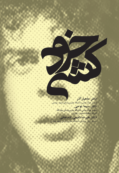 خودکشی | دکتر ماهیار آذر, دکتر سیما نوحی, دکتر علیرضا شفیعی کندجانی | نشر انتشارات ارجمند