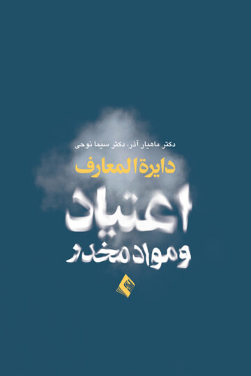 دایره‌المعارف اعتیاد و مواد مخدر | دکتر آذر ماهیار, دکتر سیما نوحی | نشر انتشارات ارجمند
