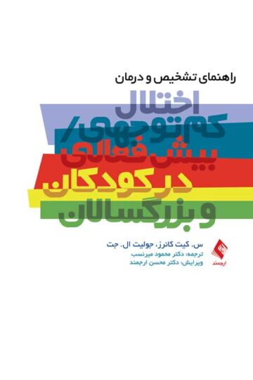 راهنمای تشخیص و درمان اختلال کم توجهی/بیش فعالی در کودکان و بزرگسالان