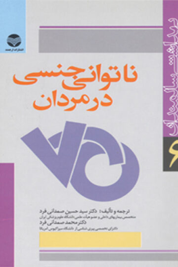 ناتوانی جنسی در مردان | دکتر سید حسین صمدانی فرد, محمد صمدانی فرد | نشر انتشارات ارجمند