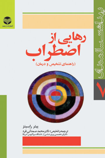 رهایی از اضطراب
راهنمای تشخیص و درمان اضطراب برای سالمندان و مراقبان آنها