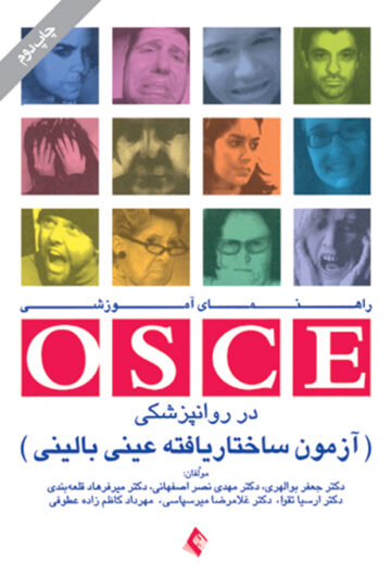 راهنمای آموزشی OSCE در روانپزشکی
آزمون ساختار‌یافته عینیبالینی