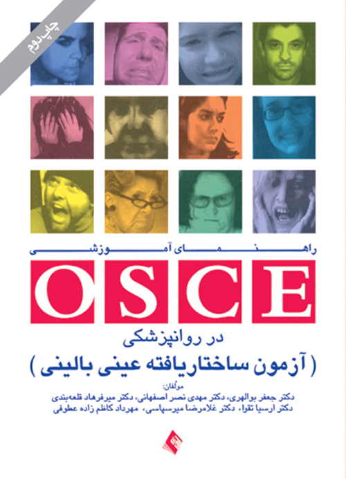 راهنمای آموزشی OSCE در روانپزشکی
آزمون ساختار‌یافته عینیبالینی