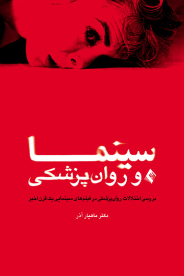سینما و روان‌پزشکی
بررسی اختلالات روان‌پزشکی در فیلم‌های سینمایی یک قرن اخیر