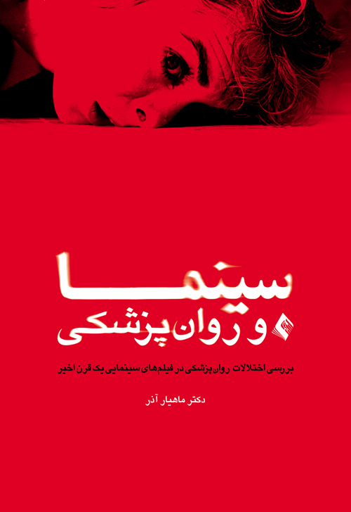سینما و روان‌پزشکی
بررسی اختلالات روان‌پزشکی در فیلم‌های سینمایی یک قرن اخیر