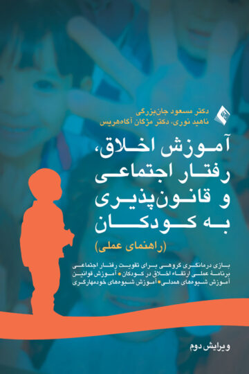 آموزش اخلاق، رفتار اجتماعی و قانون پذیری به کودکان
راهنمای عملی | دکتر مسعود جان بزرگی, ناهید نوری, دکتر مژگان آگاه هریس | نشر انتشارات ارجمند