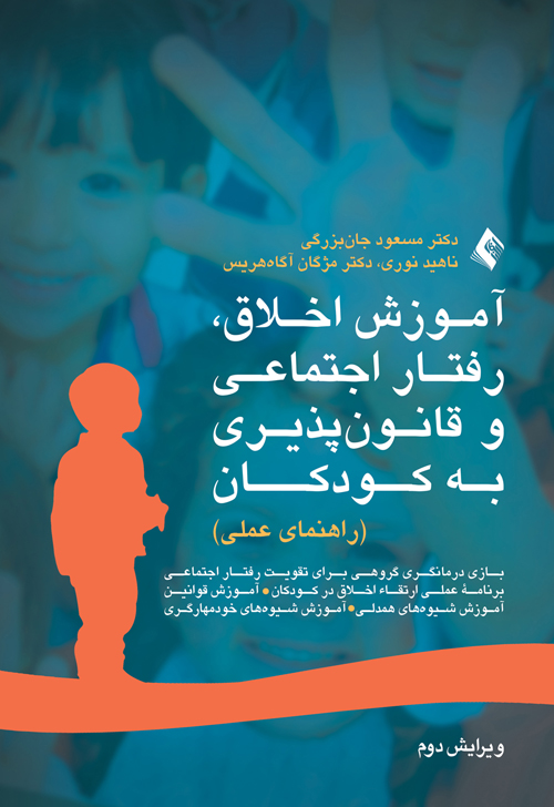 آموزش اخلاق، رفتار اجتماعی و قانون پذیری به کودکان
راهنمای عملی | دکتر مسعود جان بزرگی, ناهید نوری, دکتر مژگان آگاه هریس | نشر انتشارات ارجمند