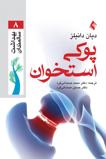 پوکی استخوان