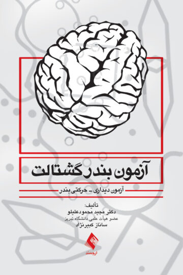 آزمون بندر گشتالت
آزمون دیداری-حرکتی بندر | دکتر مجید محمودعلیلو, ساناز کبیرنژاد | نشر انتشارات ارجمند