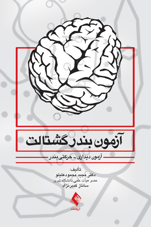 آزمون بندر گشتالت
آزمون دیداری-حرکتی بندر | دکتر مجید محمودعلیلو, ساناز کبیرنژاد | نشر انتشارات ارجمند