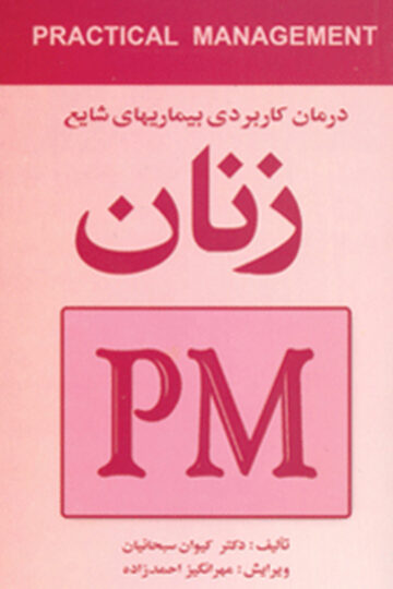 درمان کاربردی بیماریهای شایع زنان (PM)