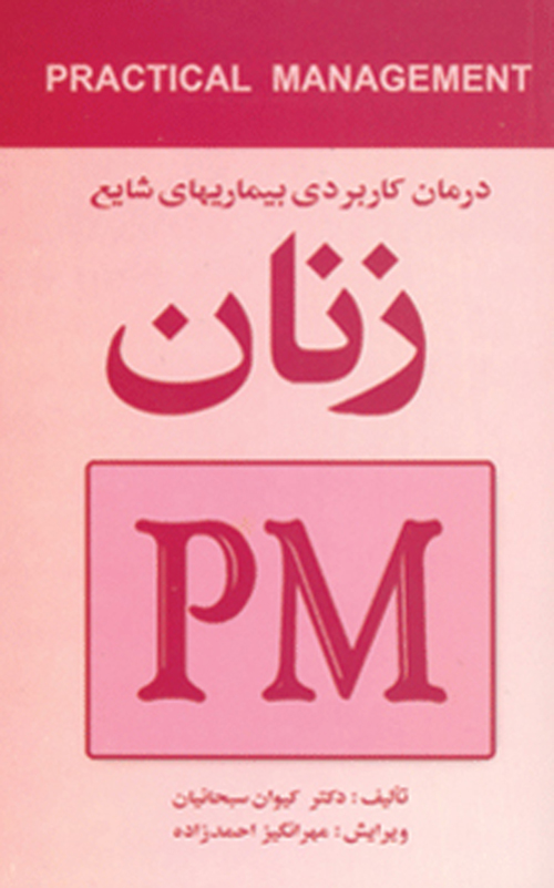 درمان کاربردی بیماریهای شایع زنان (PM) | دکتر کیوان سبحانیان | نشر انتشارات ارجمند