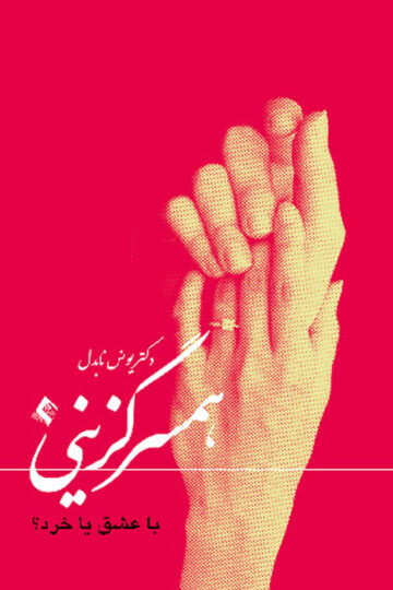 همسرگزینی با عشق یا خرد | دکتر یونس نابدل | نشر انتشارات ارجمند