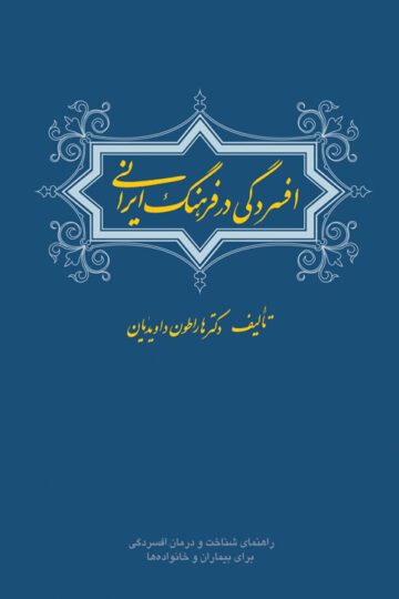 افسردگی در فرهنگ ایرانی
راهنمای شناخت و درمان افسردگی برای بیماران و خانواده ها | دکتر هاراطون داویدیان | نشر انتشارات ارجمند