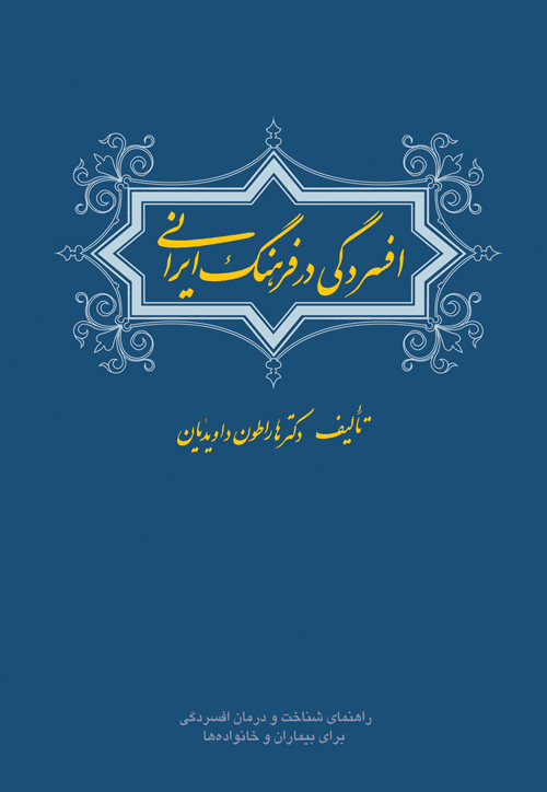 افسردگی در فرهنگ ایرانی
راهنمای شناخت و درمان افسردگی برای بیماران و خانواده ها | دکتر هاراطون داویدیان | نشر انتشارات ارجمند