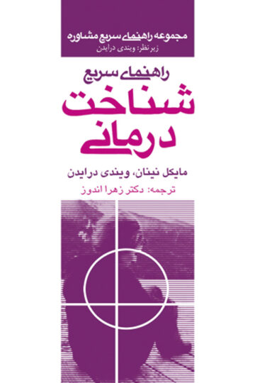 راهنمای سریع شناخت درمانی