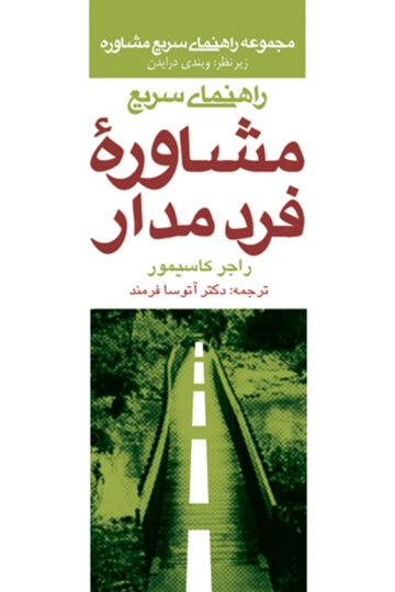 راهنمای سریع مشاوره فرد مدار