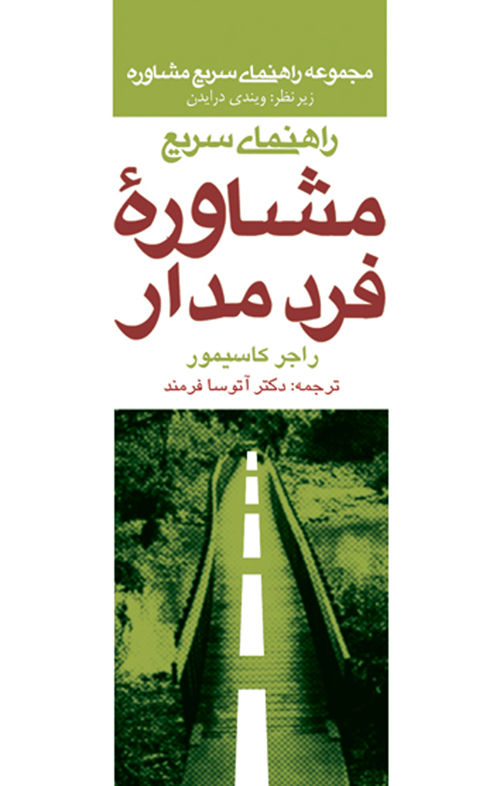 راهنمای سریع مشاوره فرد مدار | راجر کاسیمور, زیر نظر ویندی درایدن | نشر انتشارات ارجمند