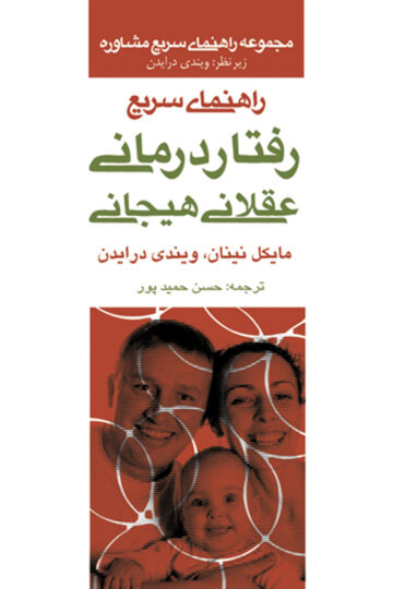 راهنمای سریع رفتار درمانی عقلانی هیجانی | مایکل نینان, ویندی درایدن | نشر انتشارات ارجمند