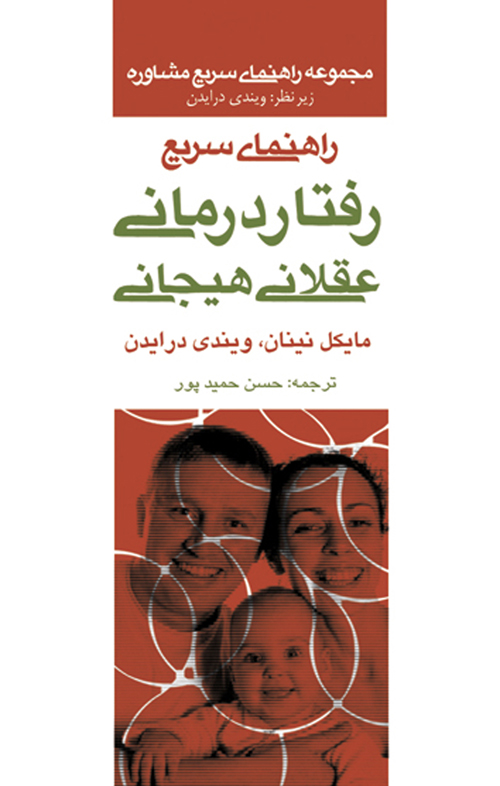 راهنمای سریع رفتار درمانی عقلانی هیجانی | مایکل نینان, ویندی درایدن | نشر انتشارات ارجمند