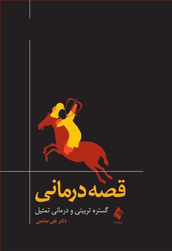 قصه‌درمانی
گستره تربیتی و درمانی تمثیل | دکتر علی صاحبی | نشر انتشارات ارجمند