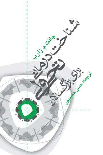 شناخت‌درمانی تحولی برای بزرگسالان | جانت م. زارب | نشر انتشارات ارجمند