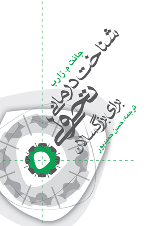 شناختدرمانی تحولی برای بزرگسالان | جانت م. زارب | نشر انتشارات ارجمند