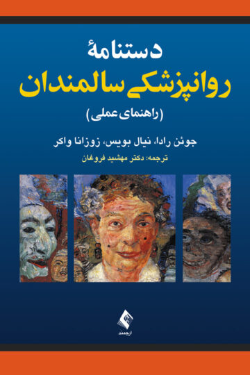 دستنامه روانپزشکی سالمندان
راهنمای عملی