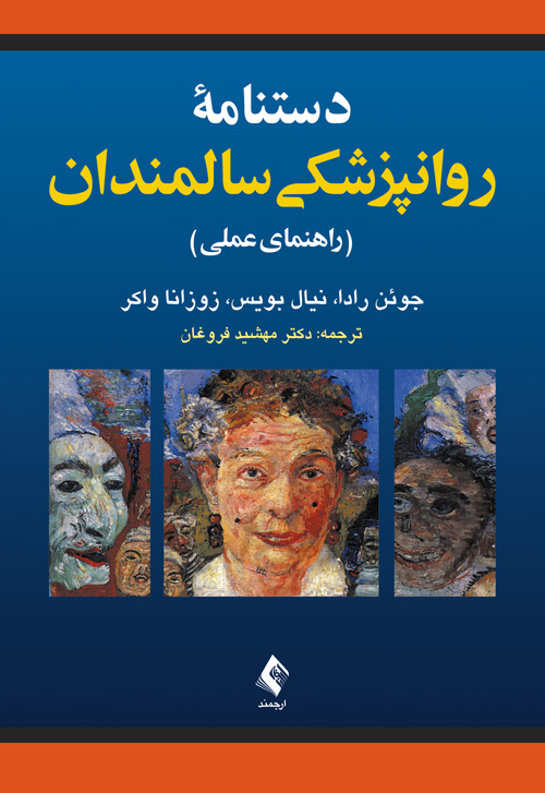 دستنامه روانپزشکی سالمندان
راهنمای عملی | جوئن رادا, نیال بویس, زوزانا واکر | نشر انتشارات ارجمند