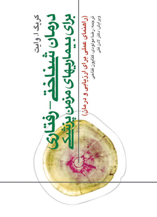 درمان شناختی - رفتاری برای بیماریهای مزمن پزشکی
راهنمای عملی برای ارزیابی و درمان | کریگای وایت | نشر انتشارات ارجمند
